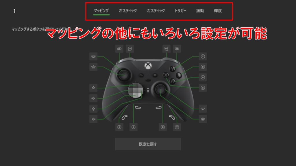 Xbox エリートコントローラー2の「マッピング」設定