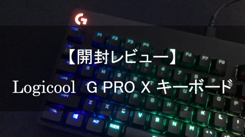 G PRO Xの青軸キーボードをレビュー！Logicool   enjoyモード