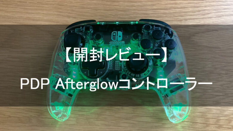 PDP Afterglowコントローラーをレビュー！背面ボタン付きでプロコン 